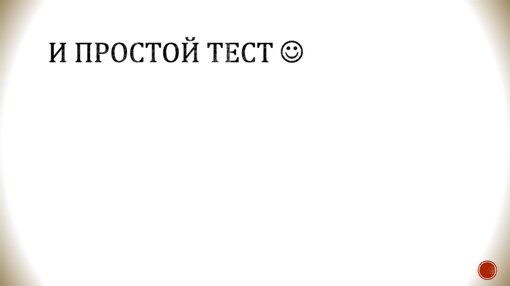 И простой тест 