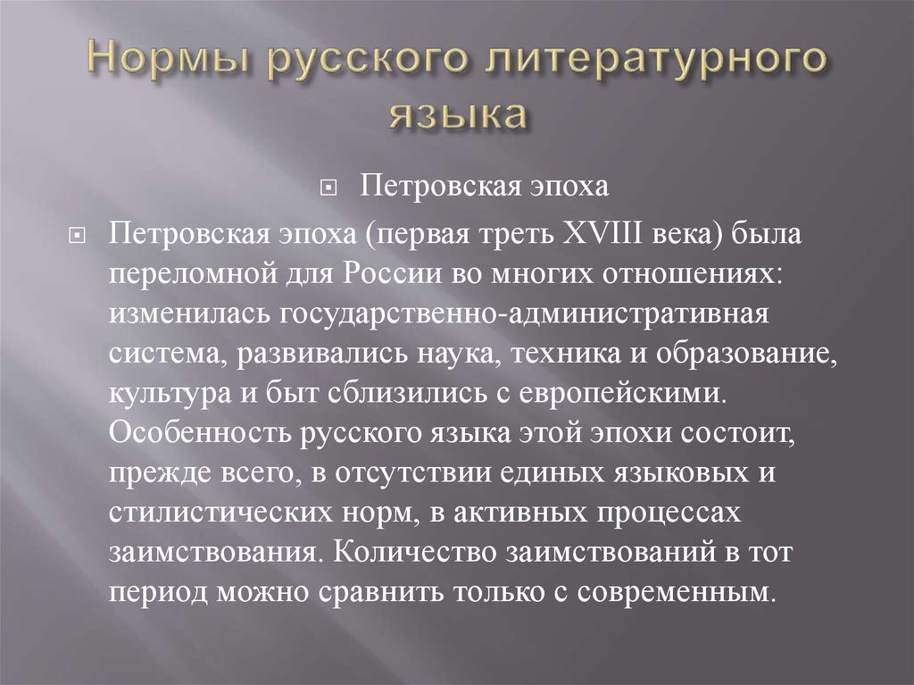 Основы литературного языка. Нормы русского литературного языка. Разрушение норм русского литературного языка. Петровская эпоха русского литературного языка. Источники литературного языка.