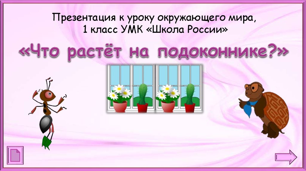 Презентации окружающий мир 1 класс школа россии