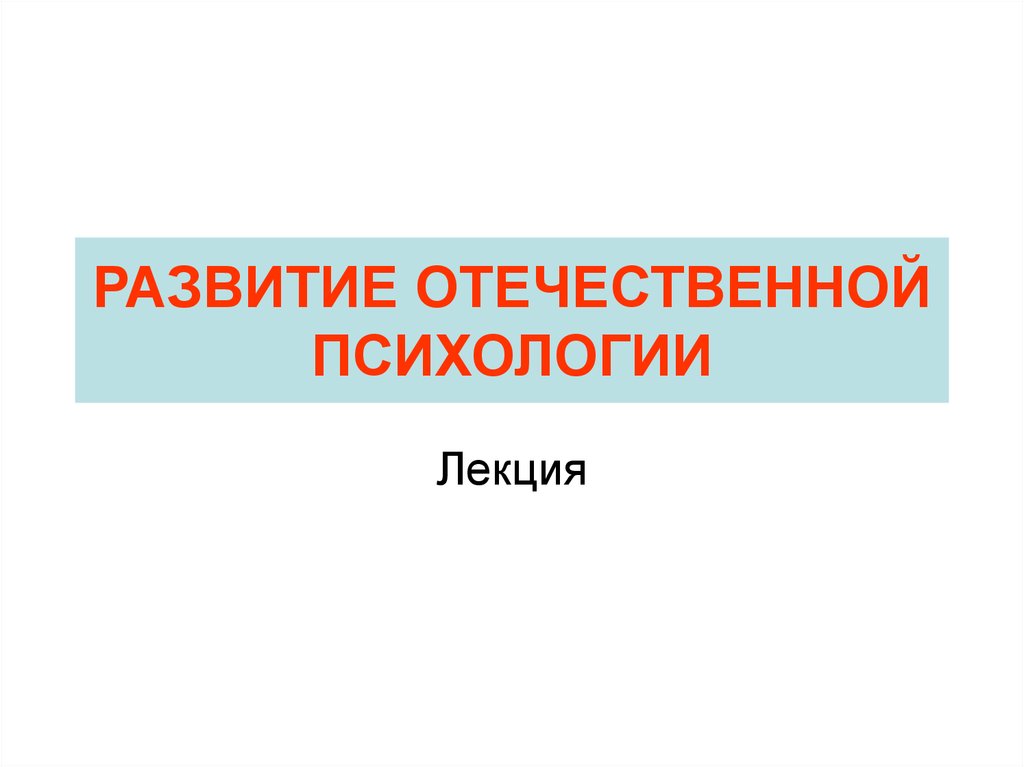 Развитие отечественной психологии презентация