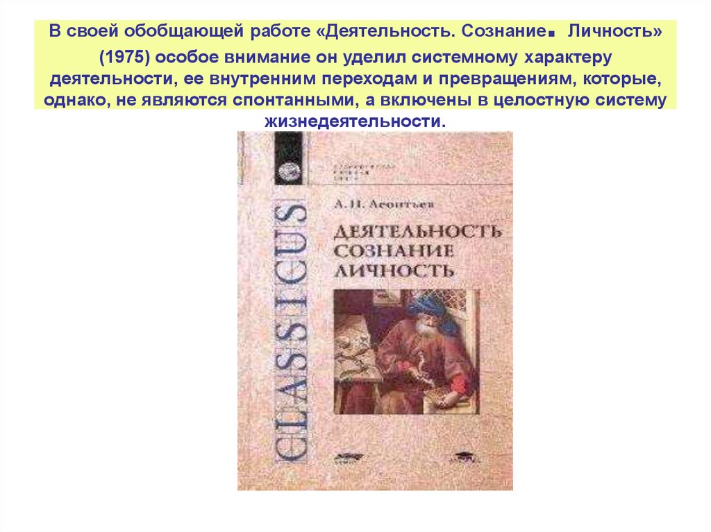 Деятельность сознание личность. Обобщающая работа Леонтьева деятельность сознание личность. Работу «деятельность, сознание, личность» написал. Свою обобщающую работу Леонтьев назвал.