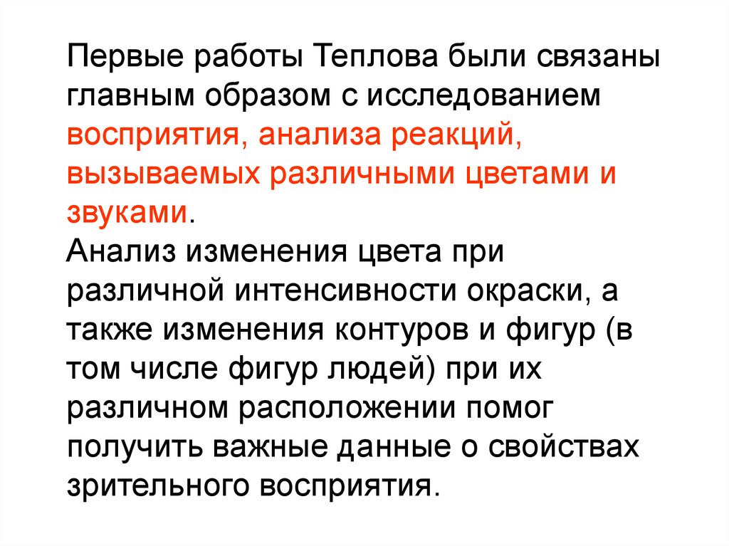 А также изменения. Первыми исследователями восприятия были. Теплов исследования. Концепция Теплова. Теплов б м типы мышления.