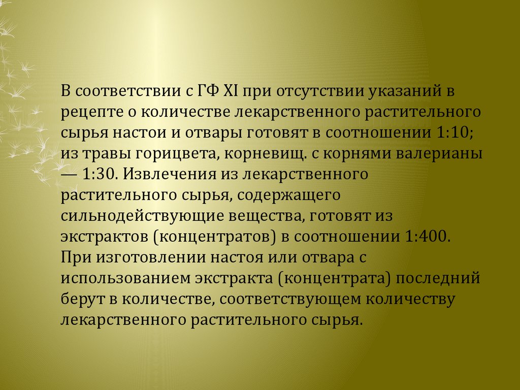 Настои и отвары (фармацевтическая технология, лекция № 20) - презентация  онлайн