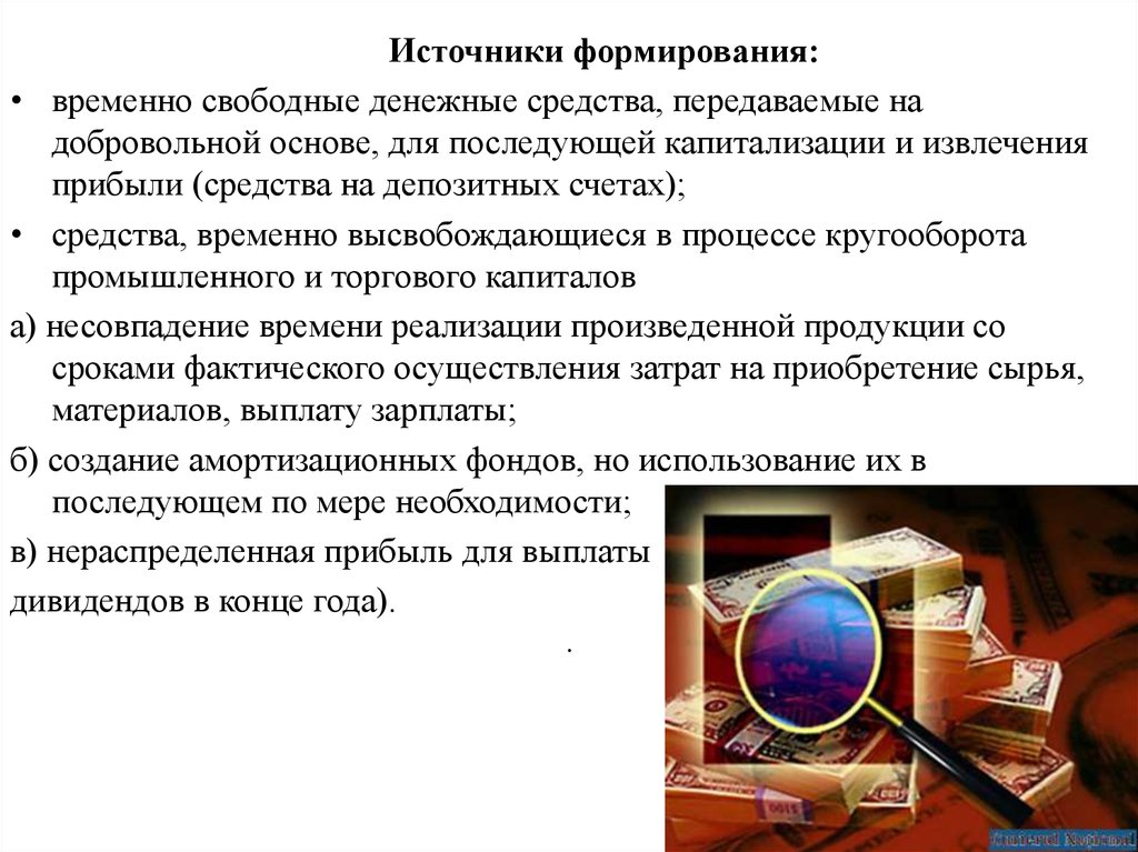 Среди источников. Источниками временно свободных денежных средств в экономике. Источники свободных денежных средств в экономике. Источники кредита временно свободные.