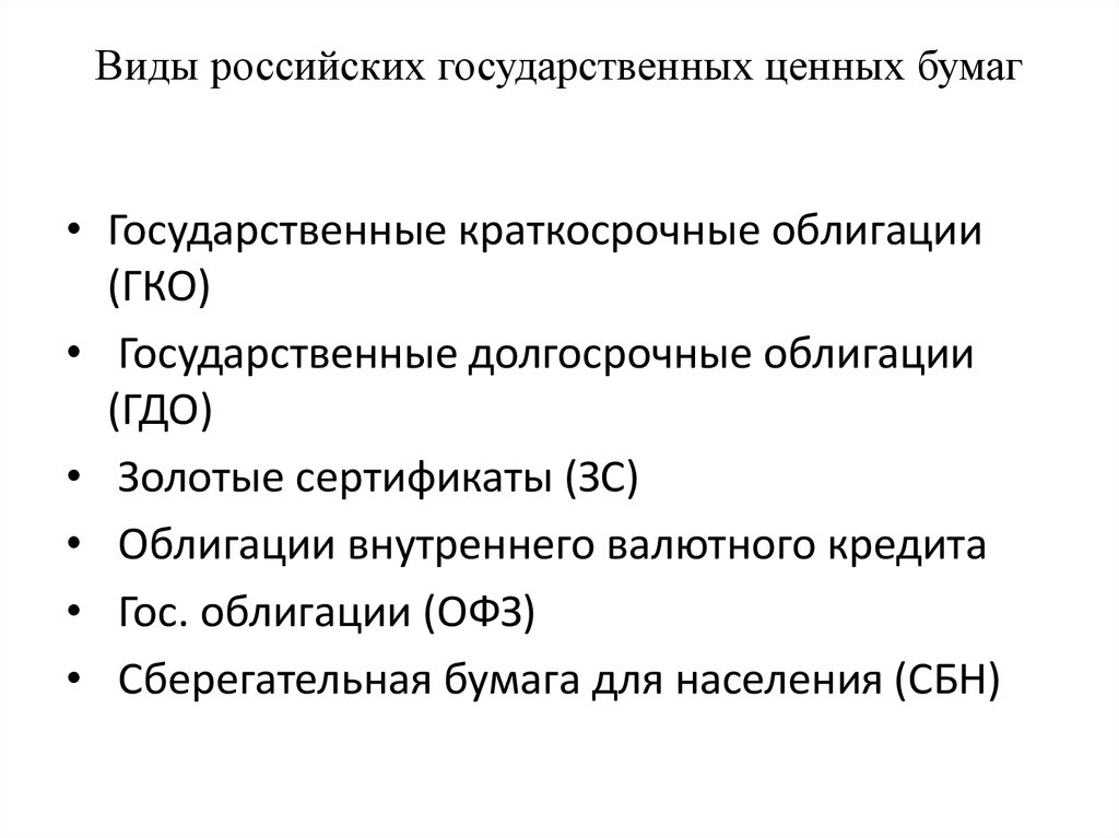 Государственные ценности. Виды российских государственных ценных бумаг. Основные виды государственных ценных бумаг. Государственные долгосрочные облигации. Краткосрочные и долгосрочные ценные бумаги.