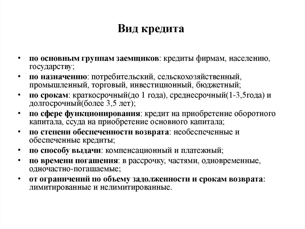 Виды кредитов. Виды кредита по основным группам заемщиков. Основные виды кредита кратко. Кредит виды кредитов. Виды кредитов ссуд.