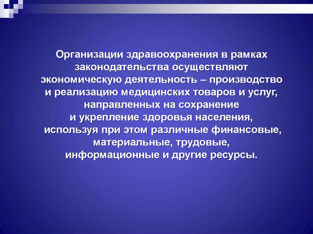 Реализация здравоохранения. Организация производства и реализации медицинских товаров и услуг.. Экономическая деятельность организаций здравоохранения. Модели здравоохранения презентация. В рамках законодательства.