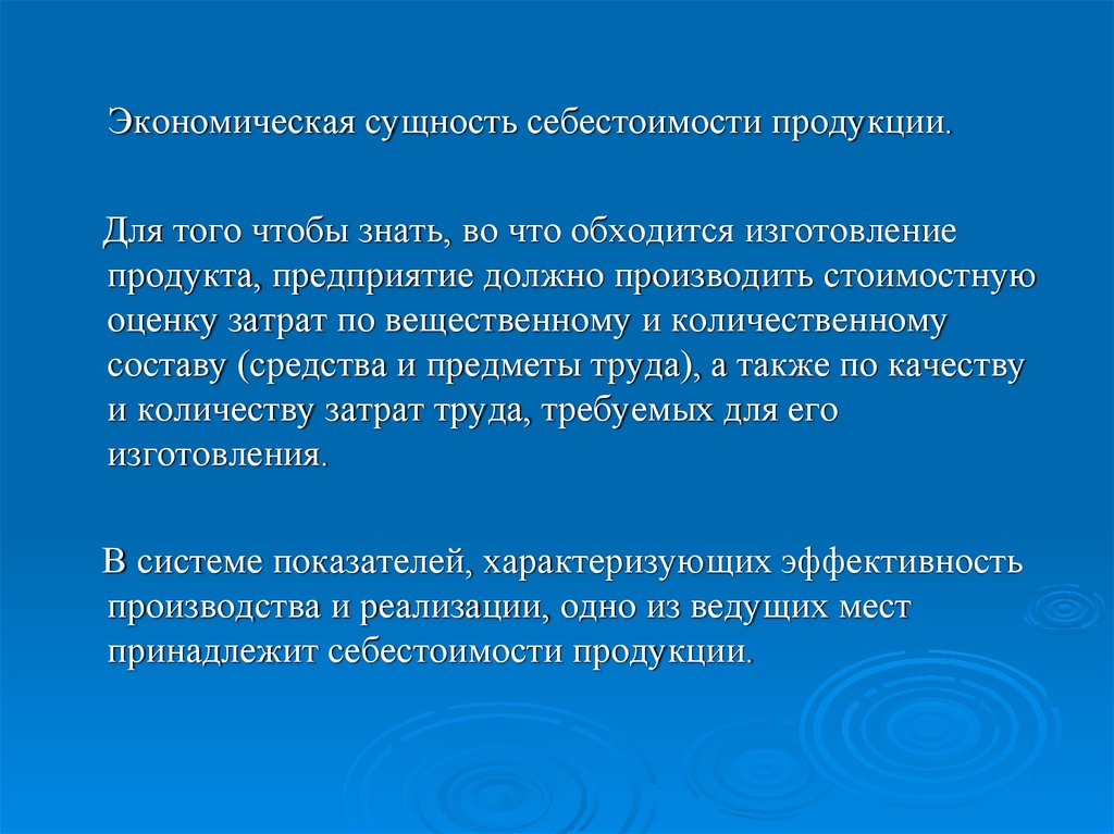 Суть себестоимости продукции. Экономическая сущность себестоимости. Экономическая сущность себестоимости продукции. Сущность и значение себестоимости продукции. Экономическая сущность экономических показателей.