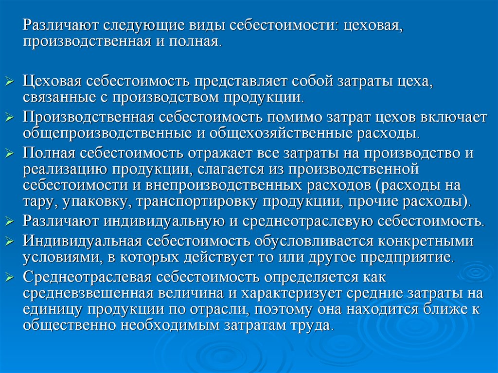 Цеховая себестоимость. Различают следующие виды себестоимости. Что представляет собой Цеховая себестоимость. Цеховая производственная и полная себестоимость. Цеховая себестоимость представляет собой затраты.