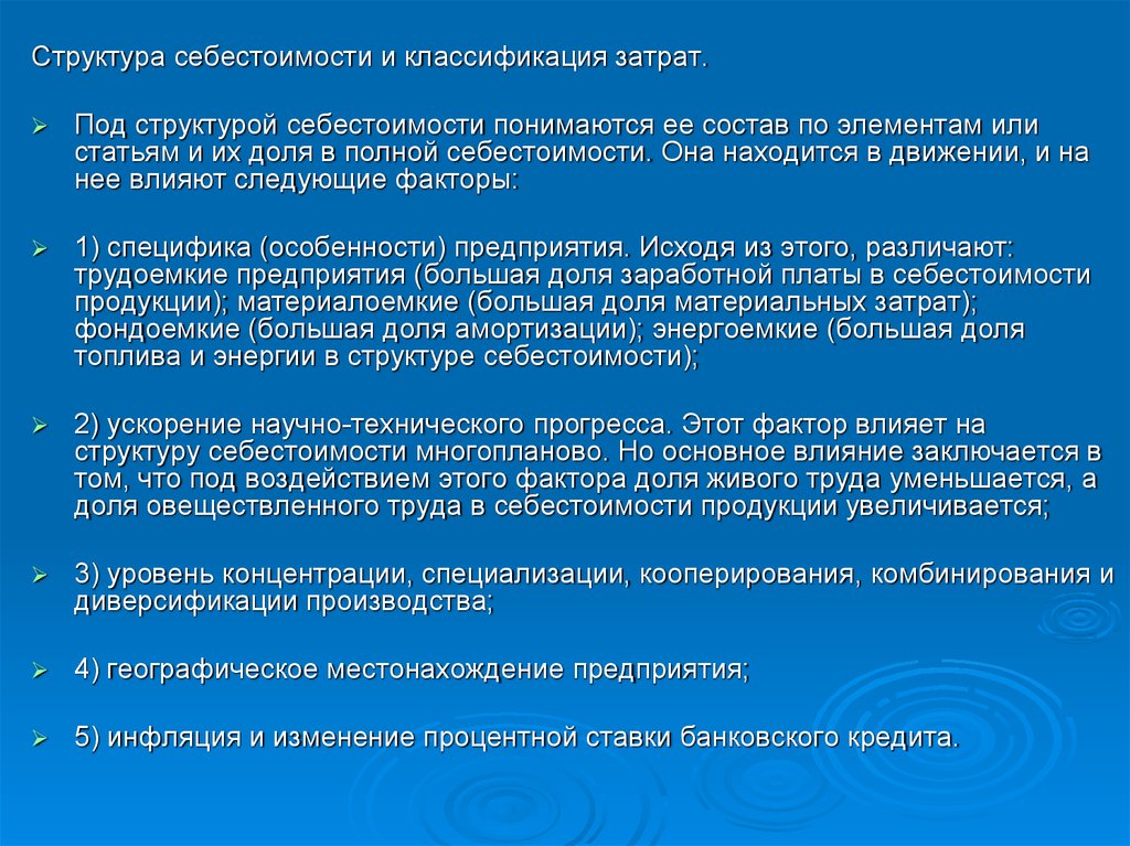 На структуру себестоимости влияют. Что понимается под структурой себестоимости. Что понимается под себестоимостью продукции. Что понимается под структурой себестоимости изделия. Что подразумевается под себестоимостью работ и услуг.