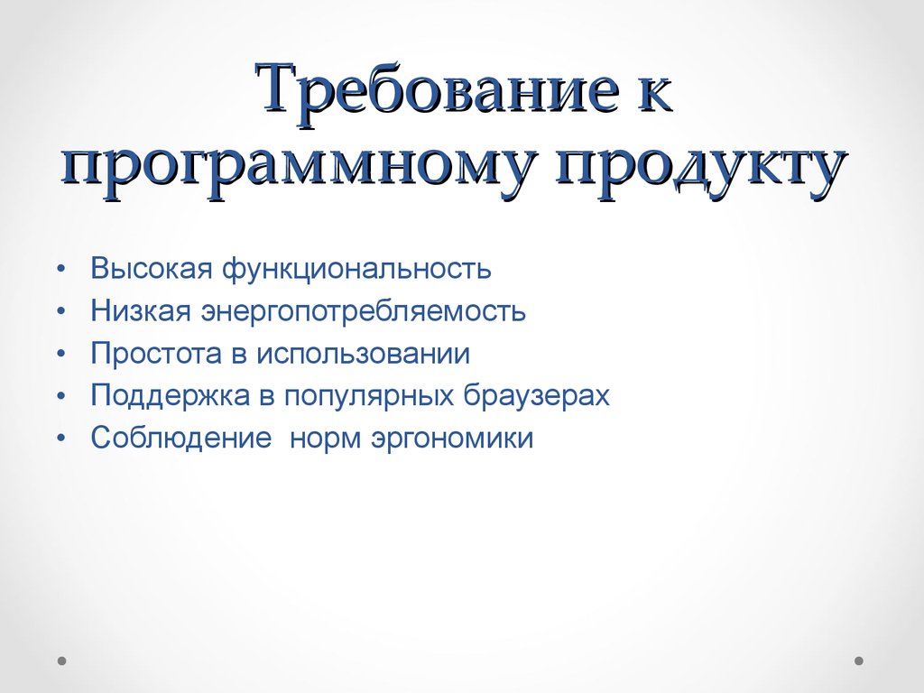 Основные требования к продукту проекта