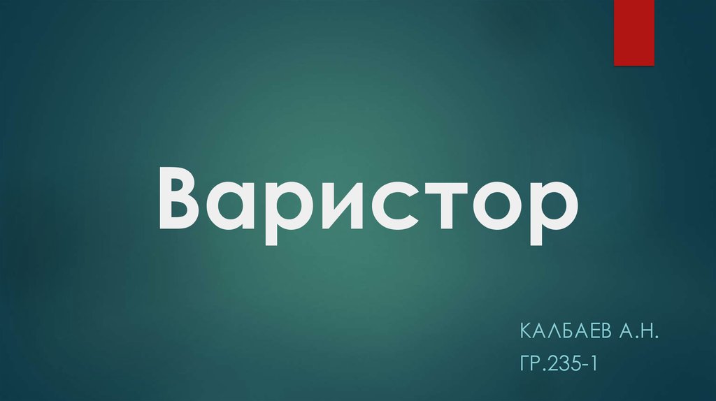варистор - презентация онлайн