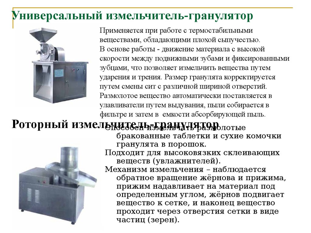 Измельчение химическая реакция. Измельчение веществ. Измельчения презентации. Гранулятор для измельчения препарата. Измельчение в химии.