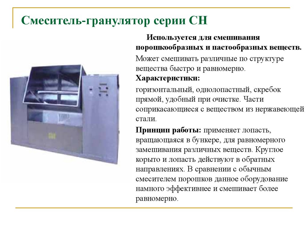 Горизонтальная характеристика. Смеситель гранулятор. Классификация смесителей порошкообразных веществ. Гранулятор для таблеток принцип работы.