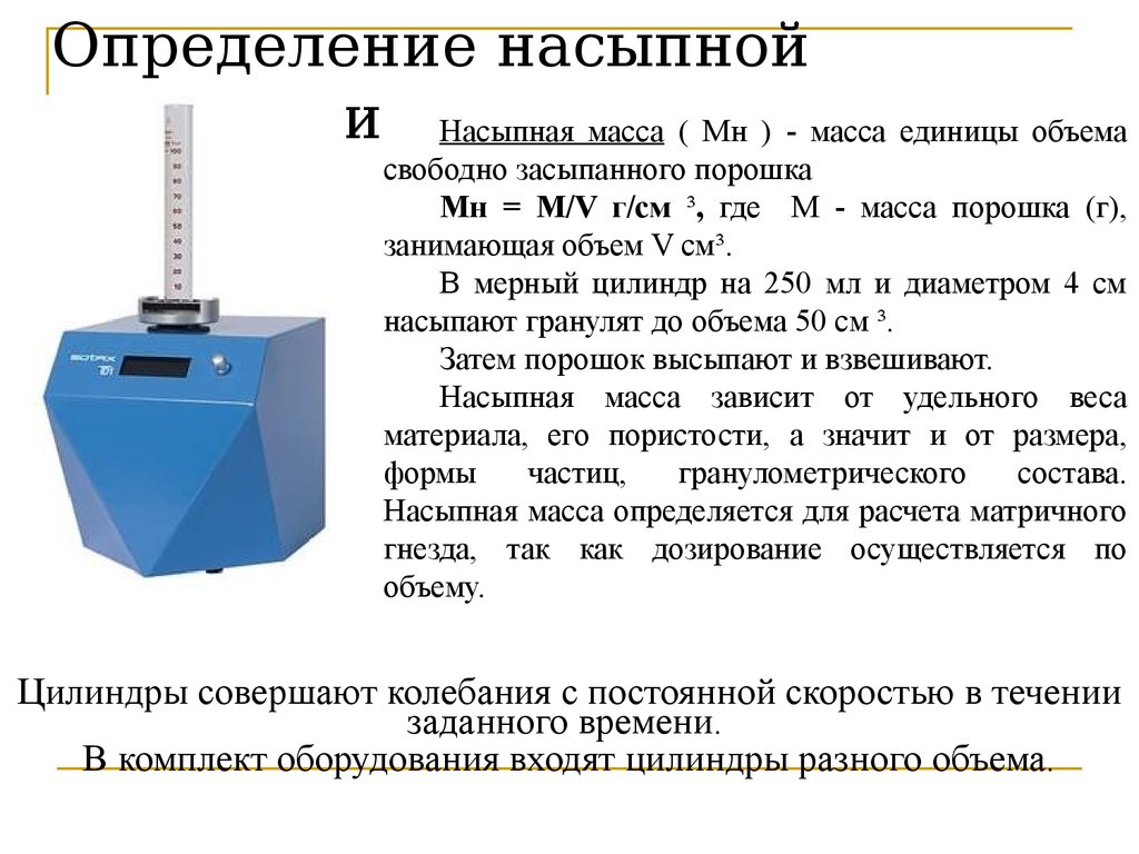 Определение плотности. Как определить плотность сыпучих материалов. Измерительный цилиндр для определения насыпной плотности. Насыпная плотность порошка формула. Насыпная плотность сыпучих материалов – это.