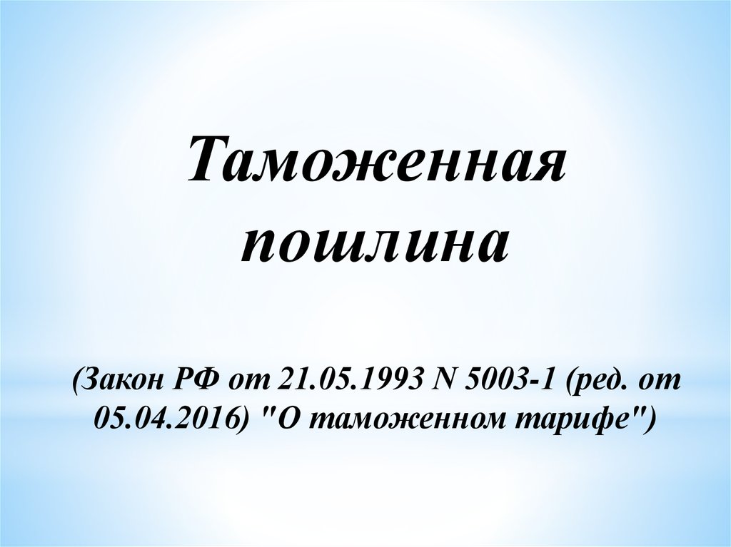 Таможенные пошлины презентация