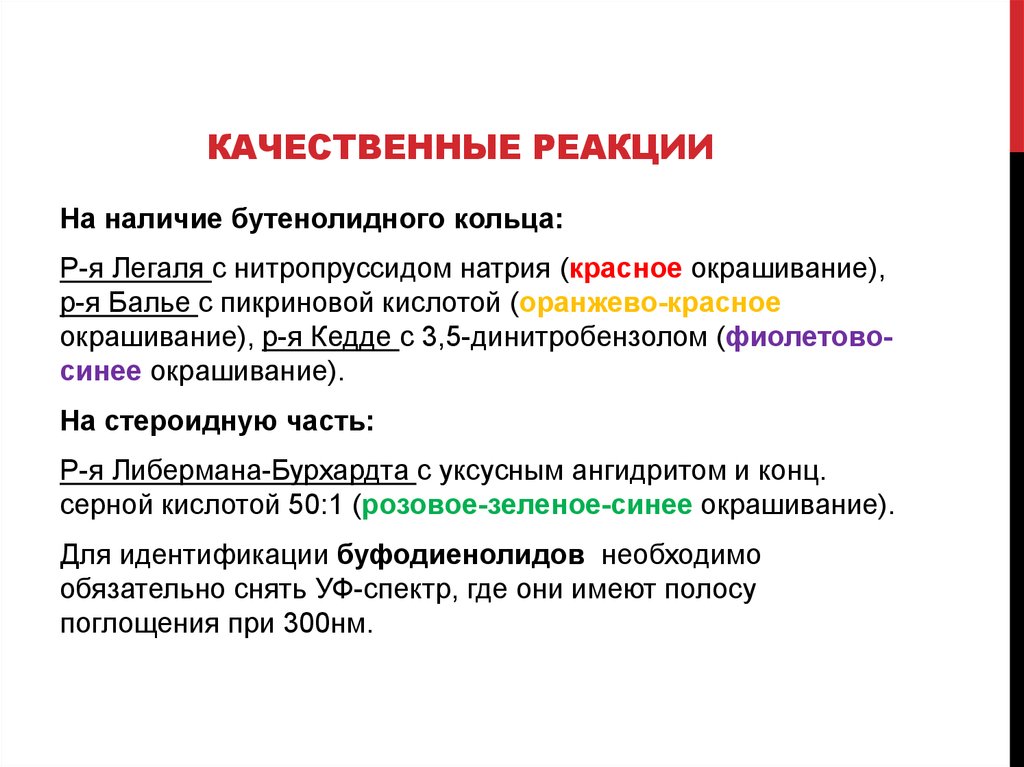 Почему конц. Качественные реакции на сердечные гликозиды. Качественные реакции на гликозиды. Качественные реакции на гликозиды Фармакогнозия. Качественные реакции.