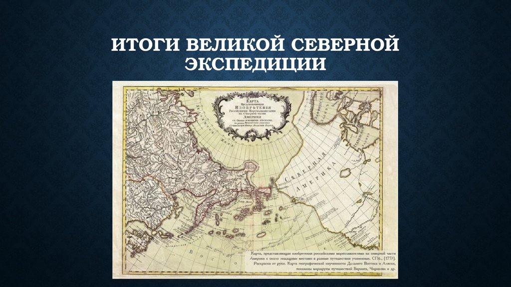 Какие территории изучали участники северной экспедиции. Итоги Великой Северной экспедиции 1733-1743. Великая Северная Экспедиция. Итоги Беринг Экспедиция Великая Северная Экспедиция. Великая Северная/первая Академическая Экспедиция..