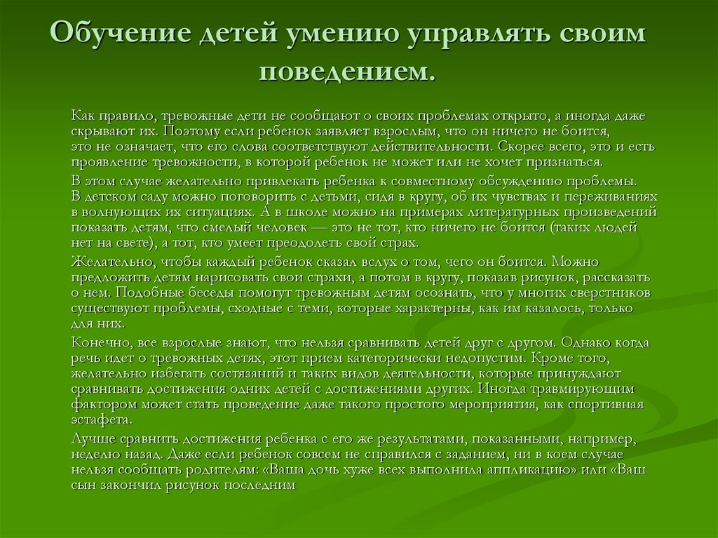 Управляй поведением. Умение управлять поведением ребёнка.. Обучение детей умению управлять своим поведением. Как управлять своим поведением. Особенности обучения тревожных детей.