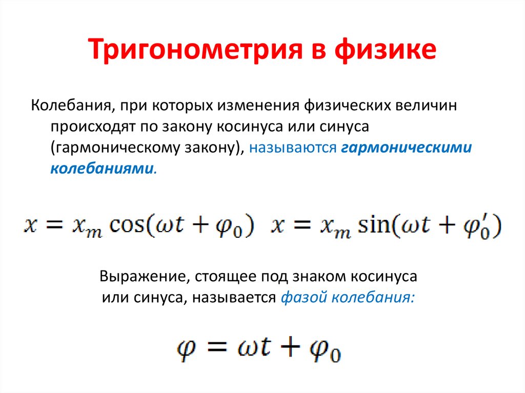 Гармонические колебания происходят по закону. Тригонометрия в физике. Закон косинуса в физике. Тригонометрия в физике колебания. Закон синуса и косинуса в физике.