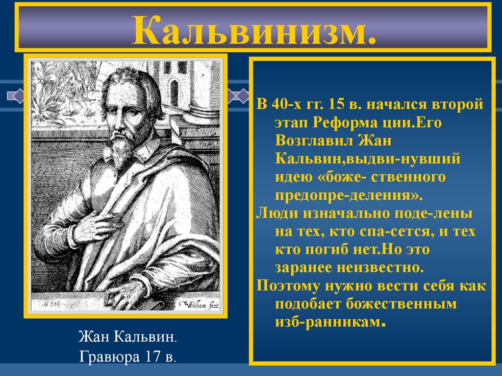 Кальвинизм кратко. Жана Кальвина (кальвинизм). Жан Кальвин учение кальвинизм. Учение жана Кальвина кальвинизм. Кальвинизм возникновение.