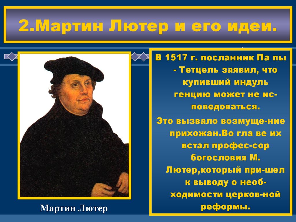 Как протест мартина лютера изменил европу всемирная история 6 класс презентация