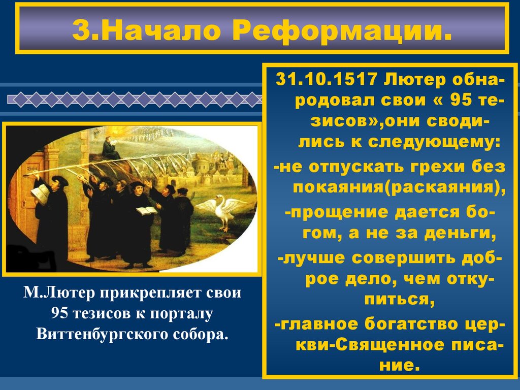 Начало реформации в европе. Лютер тезисы 1517. Начало Реформации. Реформация 1517. 1517 Реформация в Европе.