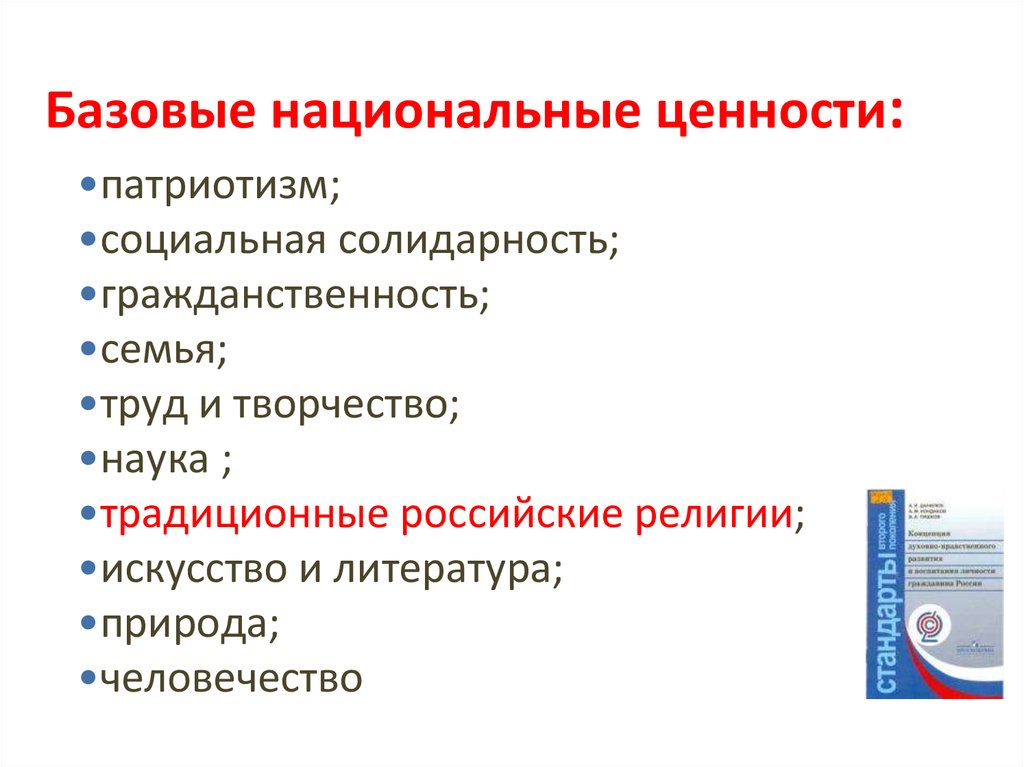 Базовые национальные ценности семьи. Базовые национальные ценности. Базовые национальные ценности картинки. Социальные ценности патриотизма. Перечень базовых национальных ценностей.