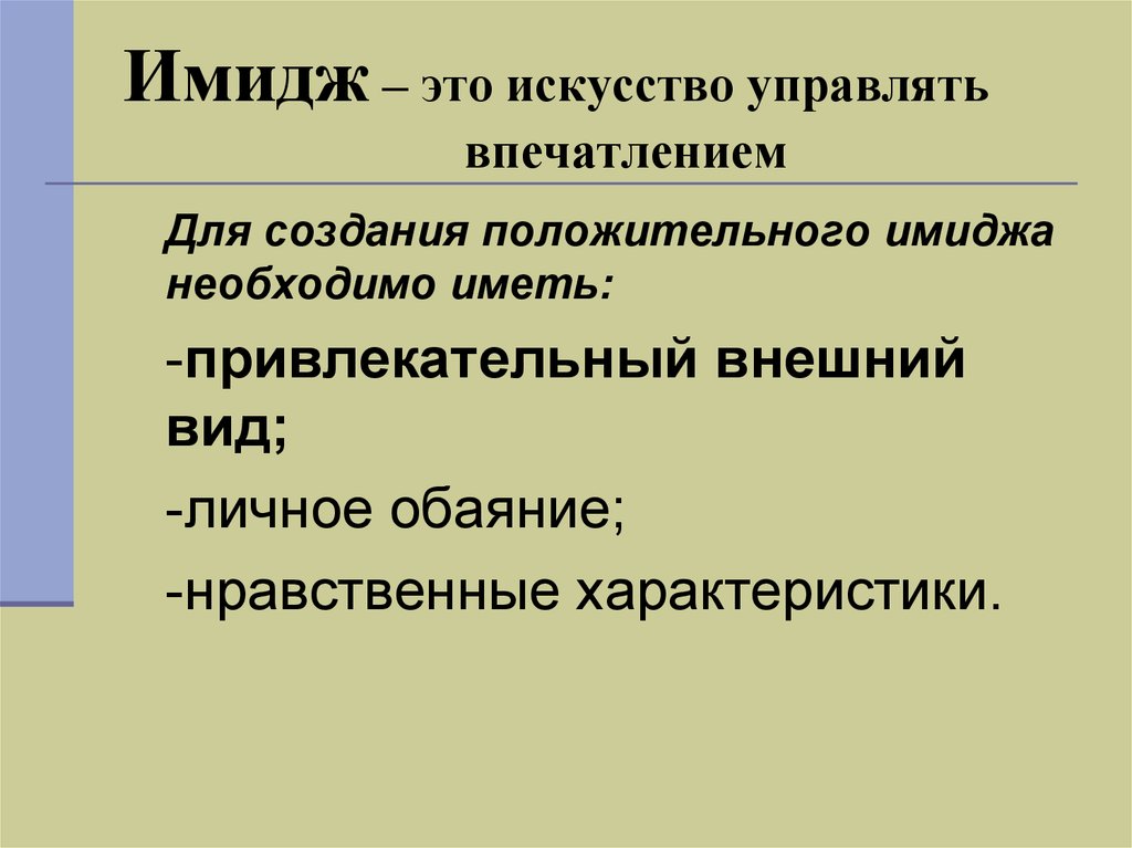 Положительный образ. Имидж. Имидж это искусство управлять впечатлением. Имид. Что такое имидж кратко.