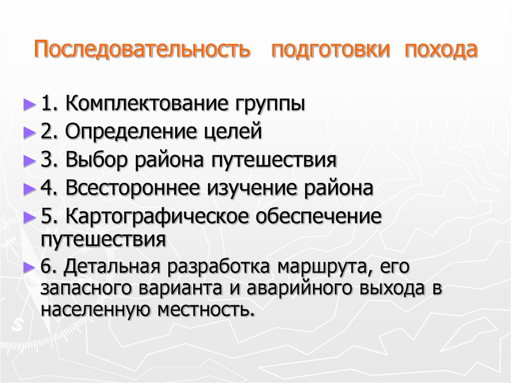 Порядок похода. Составление плана похода. Планирование туристического похода. Последовательность подготовки к походу. Этапы подготовки и проведения похода.