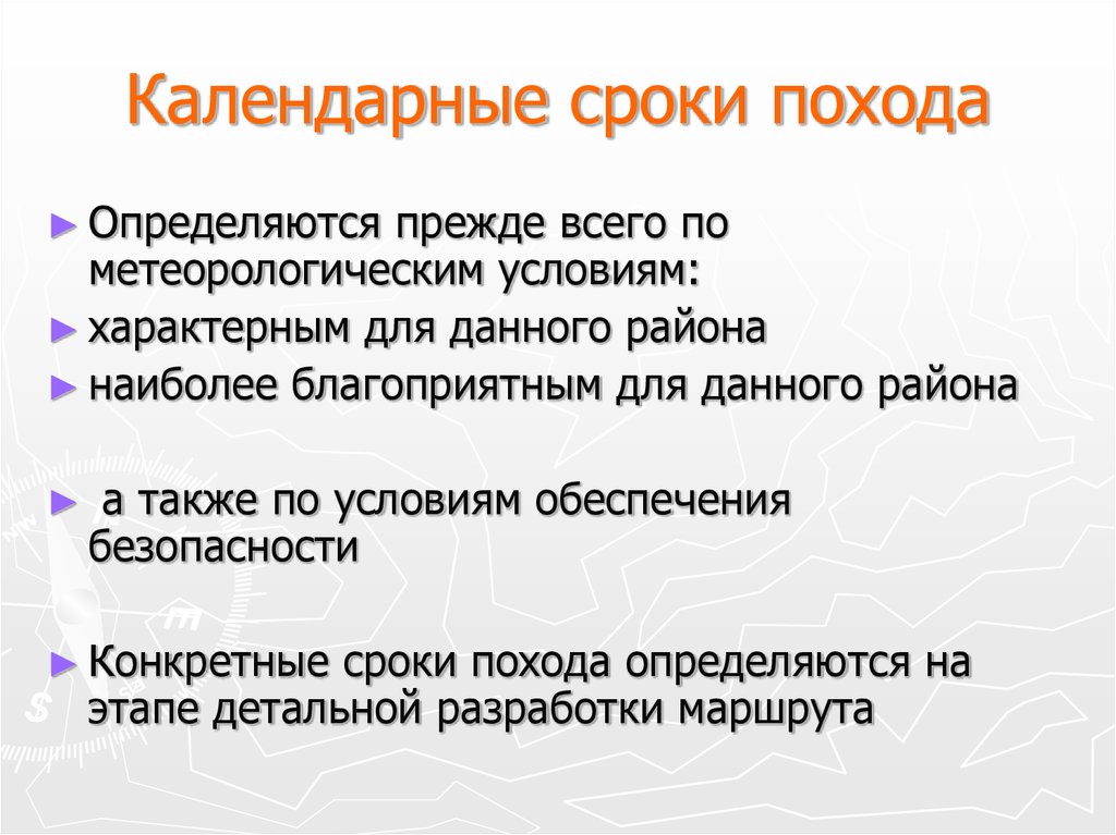 Календарный период. Походы по продолжительности. Календарный срок. Срок в туризме. Сжатые календарные сроки.