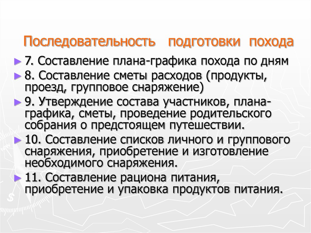 Последовательность похода. Составление плана похода. Планирование туристического похода. Этапы подготовки к походу. План подготовки к туристическому походу.