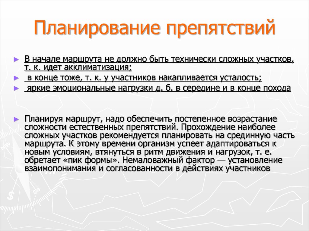 Последовательность похода. Препятствия для планирования. Планирование нагрузок. Комплектование группы в туризме. Ритм движения в походе.