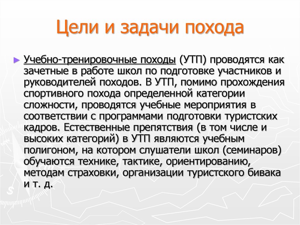 Главная цель похода. Цели и задачи похода. Задачи туристического похода. Цели и задачи туристического похода. Учебно-тренировочные походы (УТП) -.