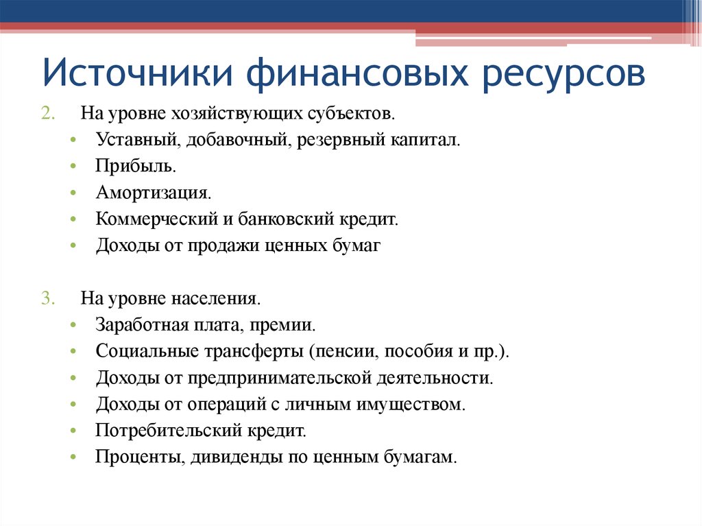 Ресурсы финансов. Источинкифиннасовых ресурсов. Источники финансовых ресурсов. Перечислите источники финансовых ресурсов. Источниками финансовых ресурсов являются.