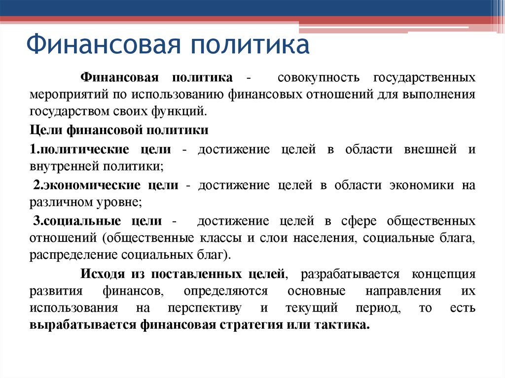 Проведение финансовой политики. Финансовая политика государства. Основные направления финансовой политики. Подходы финансовой политики. Задачи финансовой политики предприятия.