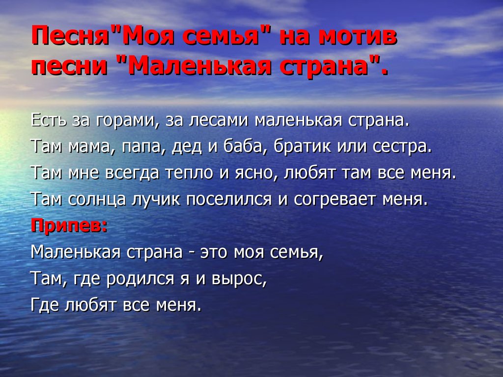 Песня маленькая страна 4 класс. Песня семья. Песня семья текст. Песня моя семья. Песня про семью.