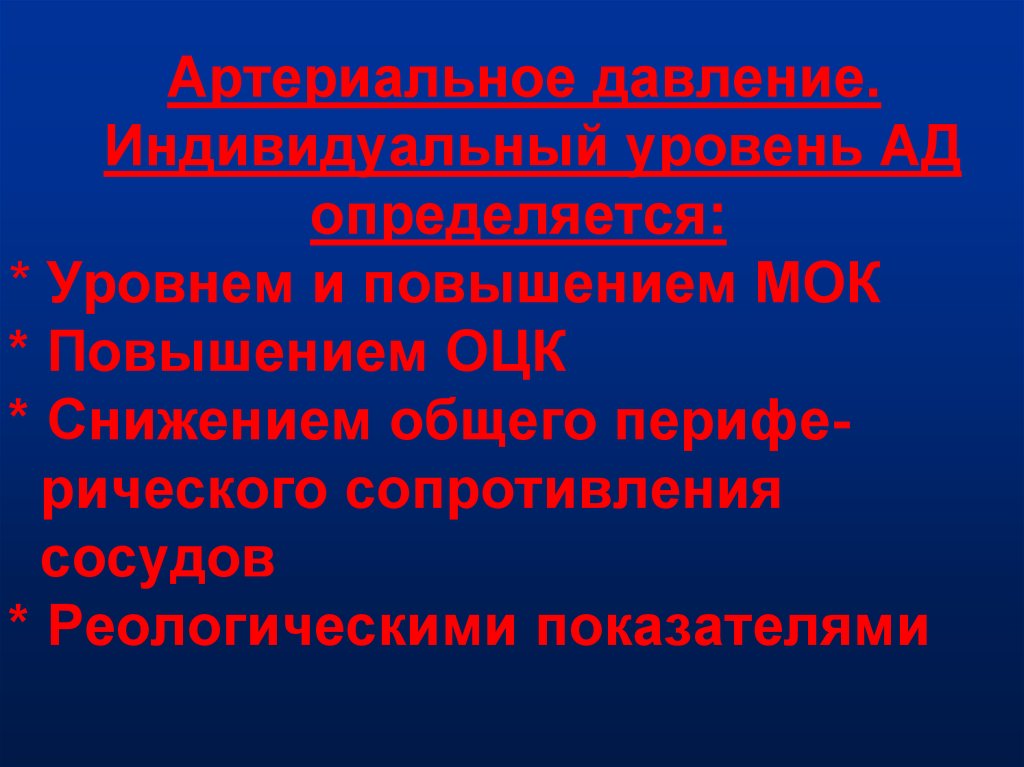 Индивидуальный уровень. Уровень ад определяется. Ад МОК ОПСС ОЦК. Уровень артериального давления определяют объем циркулирующей крови.