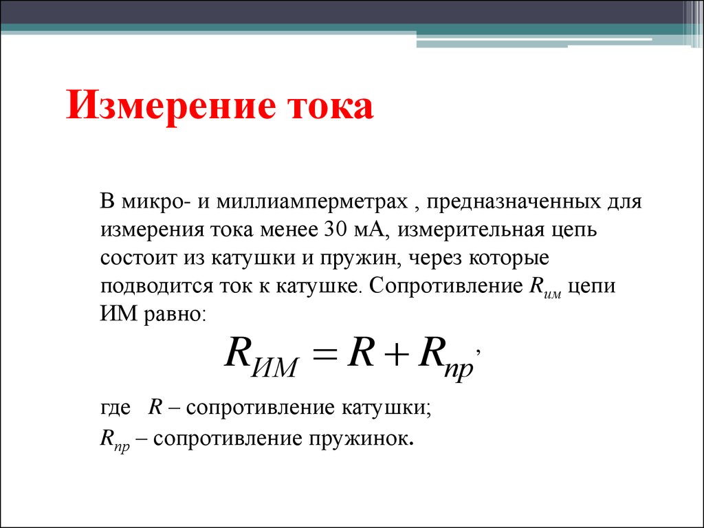 В каких измеряется ток