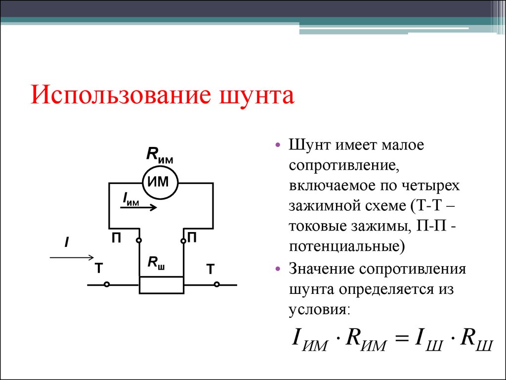 Рассчитать сопротивление шунта к амперметру