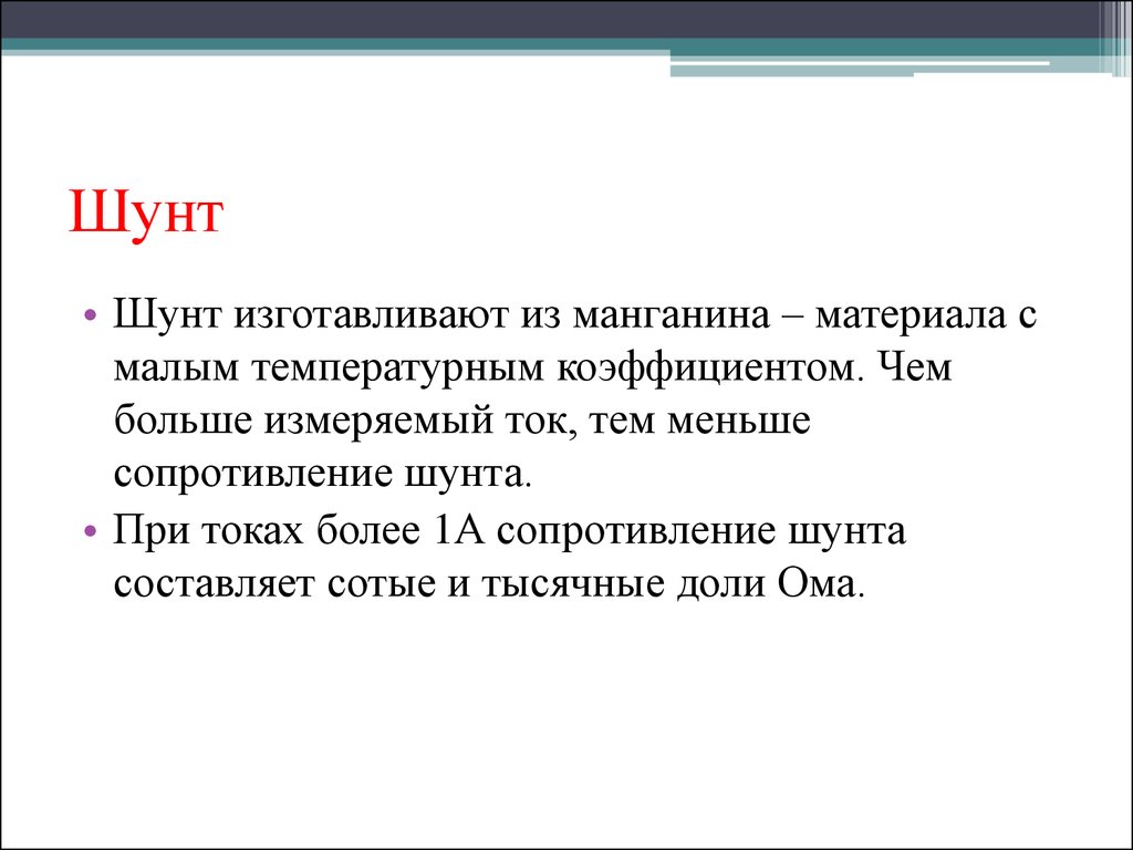 Тем ток. Шунт из манганина. Расчет шунта из манганина. Почему шунты изготавливают из манганина. Вах шунта.