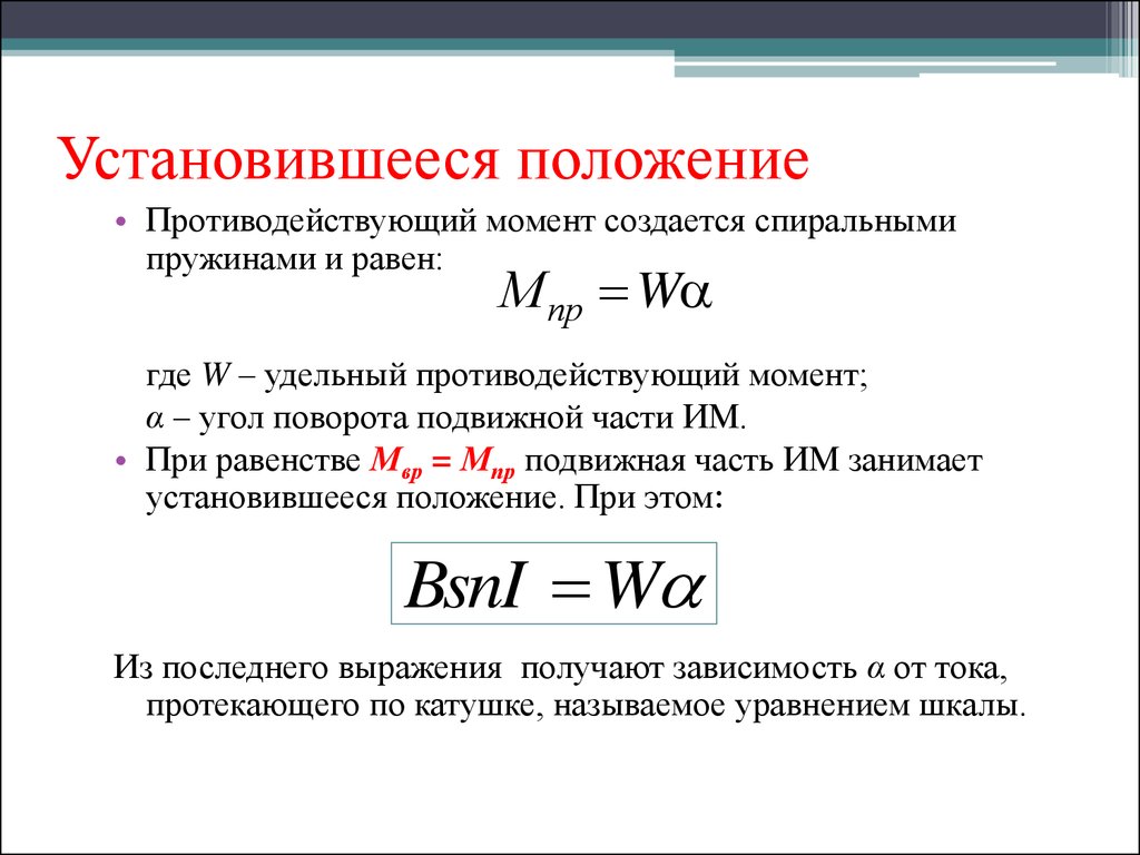 Моментом создания. Удельный противодействующий момент. Момент силы спиральной пружины. Противодействующий момент создается. Момент спиральной пружины формула.