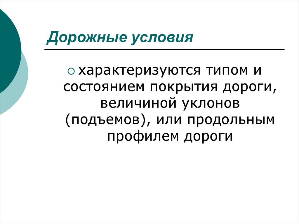 Дорожные условия. Дорожные условия характеризуются. Факторы влияющие на изменение тех состояния автомобиля. Основные факторы влияющие на тех состояние автомобиля.