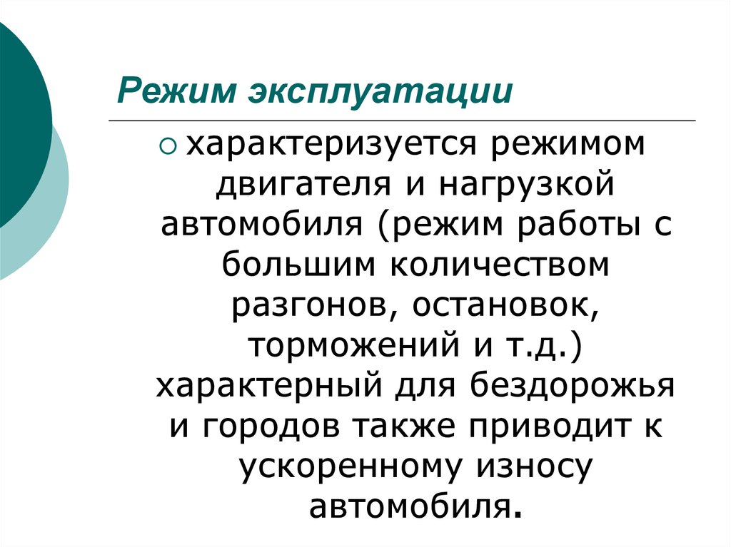 Режим характеризуется. Режим эксплуатации. Режимы эксплуатации оборудования. Виды режимов эксплуатации. Эксплуатационные режимы.