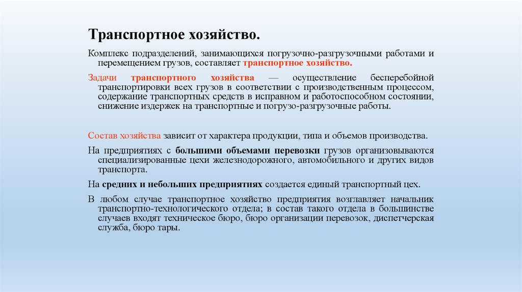 Составляет транспортную. Задачи транспортного хозяйства. Транспортное хозяйство, цель и задачи. Транспортное хозяйство виды. 1. Задачи транспортного хозяйства.