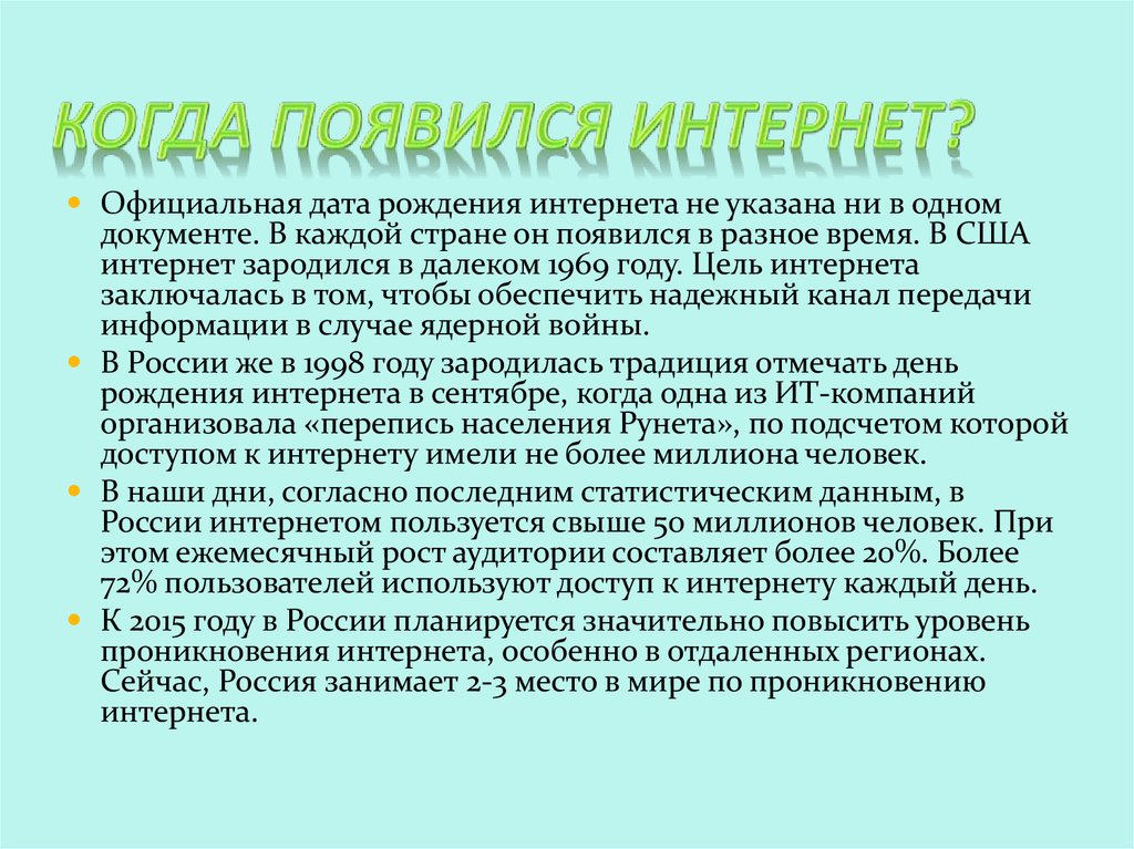 В каком году придумали интернет