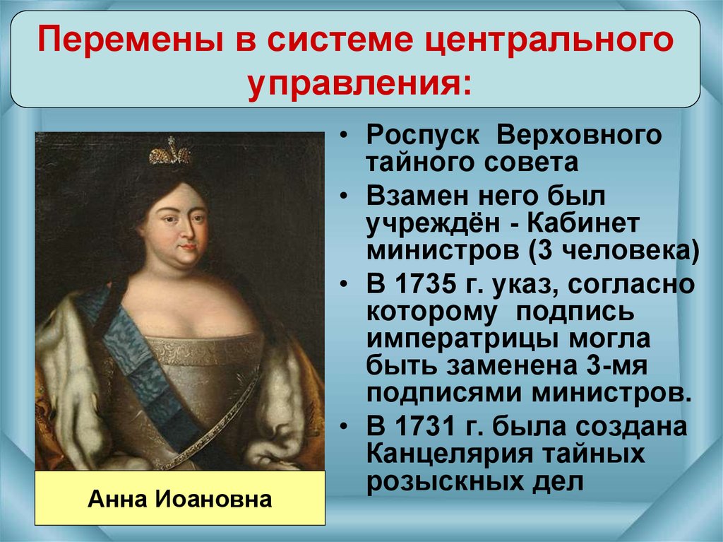 Роспуск совета. Упразднение Верховного Тайного совета Анна Иоанновна. 1725-1762 Екатерина 1 в системе центрального управления. Верховный тайный совет Екатерина 1. Роспуск Верховного Тайного совета.