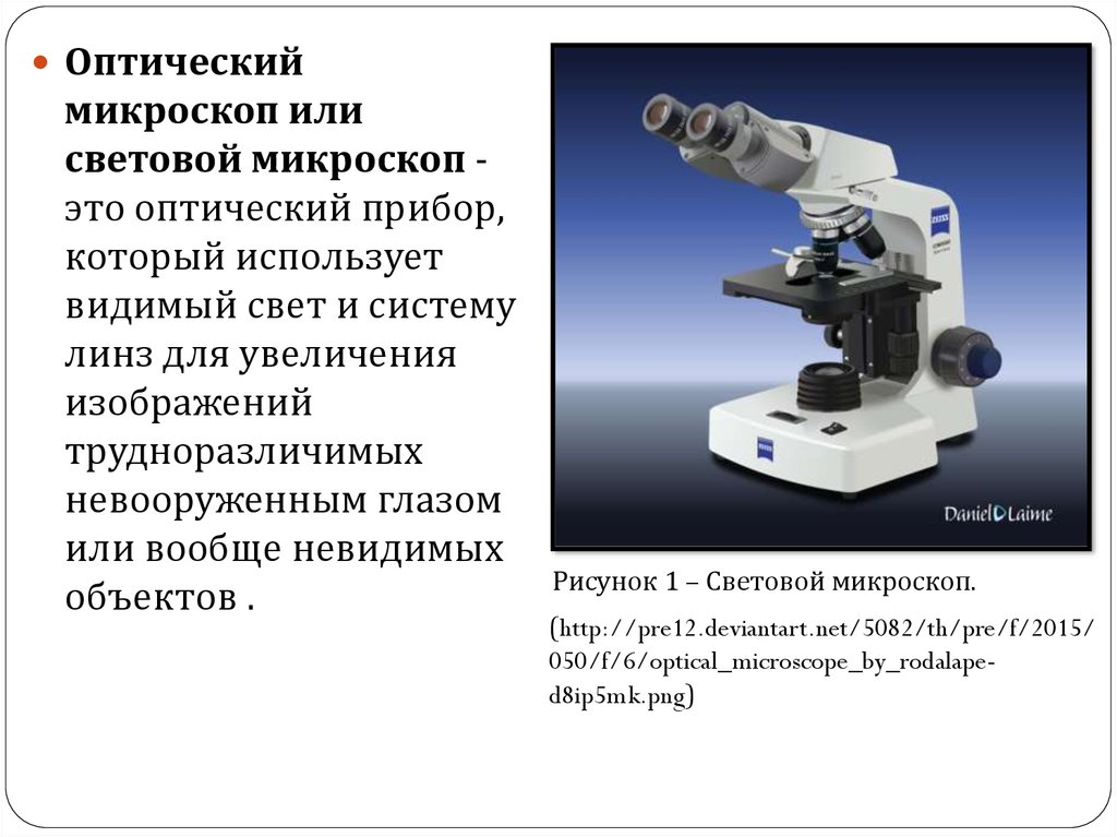 Анализ произведения микроскоп. Оптический микроскоп описание. Микроскоп как оптический прибор схема. Световая микроскопия характеристика. Монокулярный трехобъективный световой микроскоп.