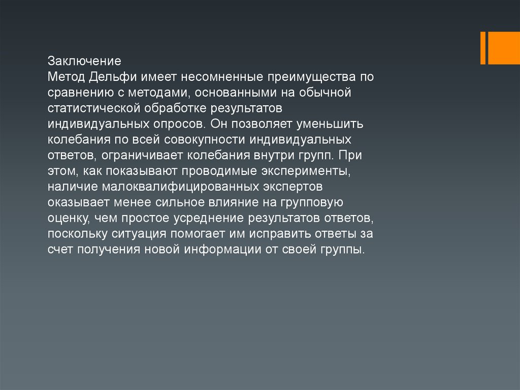 Достоинства метода Дельфи. Метод Дельфи достоинства и недостатки. Метод Дельфи авторы. Методология вывод главное.