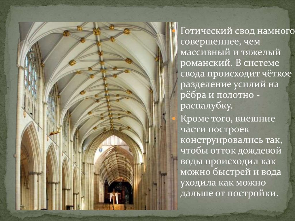 Стрельчатый свод. Романский цилиндрический свод. Готические своды. Цилиндрический свод с распалубками в архитектуре.